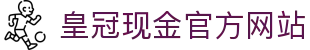皇冠现金官方网站